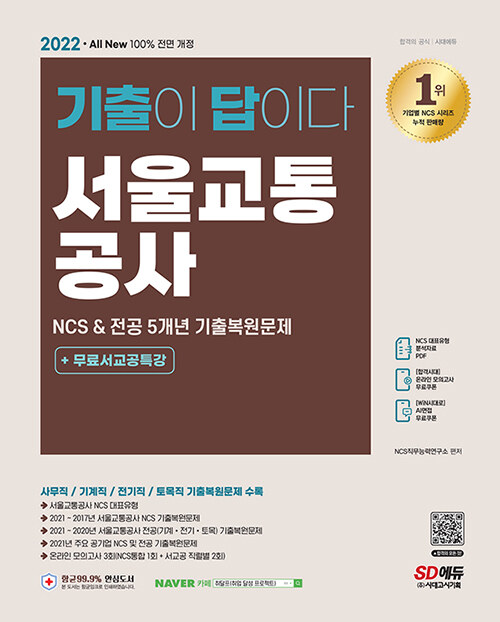 [중고] 2022 최신판 All-New 기출이 답이다! 서울교통공사 NCS & 전공 5개년 기출 + 무료서교공특강