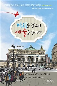 파리를 걸으며 예술을 만나다 :문화의 도시 프랑스 파리 산책과 근교 방문기 