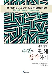 수학에 관해 생각하기 :수학 철학 