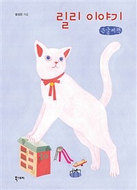 릴리 이야기 : 큰글자책 표지이미지