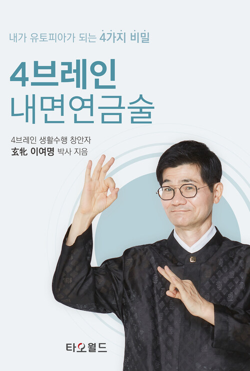 4브레인 내면연금술