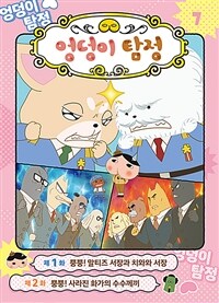 (애니메이션 코믹북)엉덩이 탐정. 7, 뿡뿡! 말티즈 서장과 치와와 서장