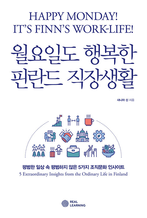 [중고] 월요일도 행복한 핀란드 직장생활