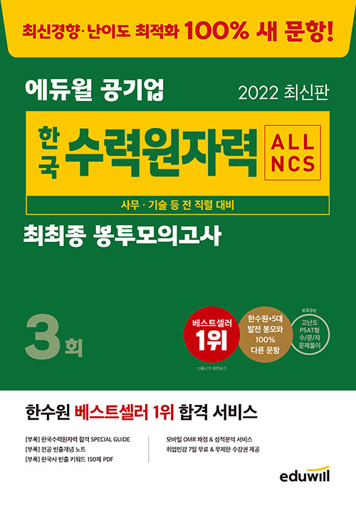 [중고] 2022 최신판 에듀윌 공기업 ALL NCS 한국수력원자력 최최종 봉투모의고사