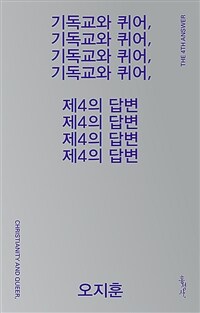 기독교와 퀴어, 제4의 답변 