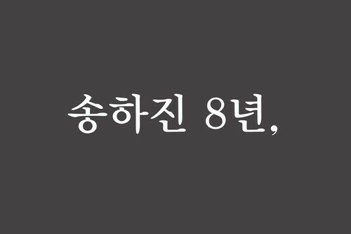 송하진 8년,