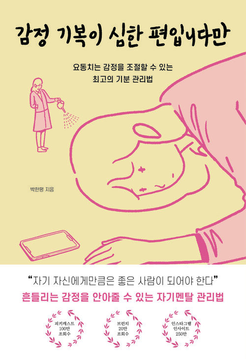 감정 기복이 심한 편입니다만