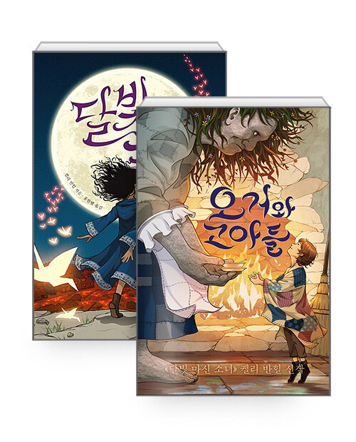 [세트] 달빛 마신 소녀 + 오거와 고아들 - 전2권