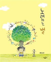 노래하는 별 :흰돌 그림책 