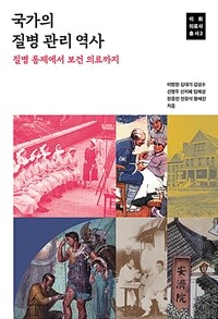 국가의 질병 관리 역사 : 질병 통제에서 보건 의료까지 