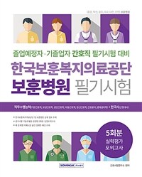 한국보훈복지의료공단 보훈병원 필기시험 실력평가 모의고사