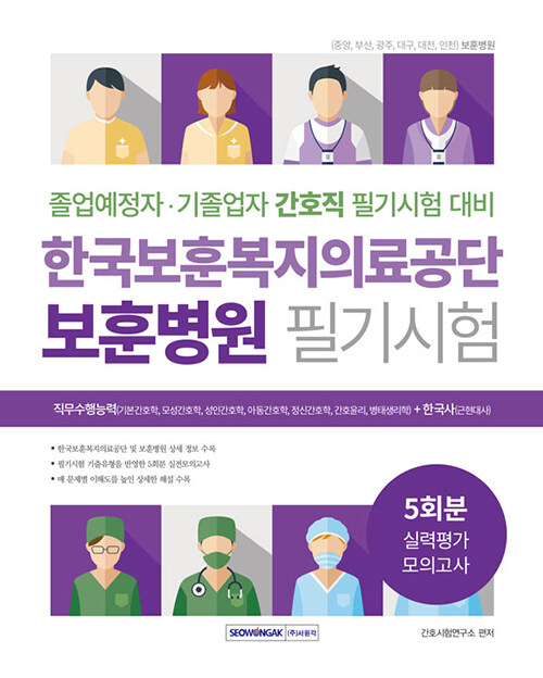 [중고] 한국보훈복지의료공단 보훈병원 필기시험 실력평가 모의고사