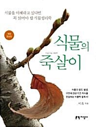 [중고] 식물의 죽살이