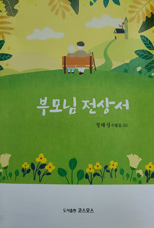 [중고] 부모님 전상서 : 알라딘