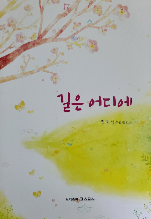 길은 어디에