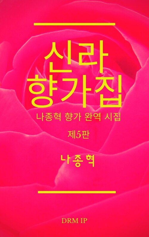 신라 향가집 커버