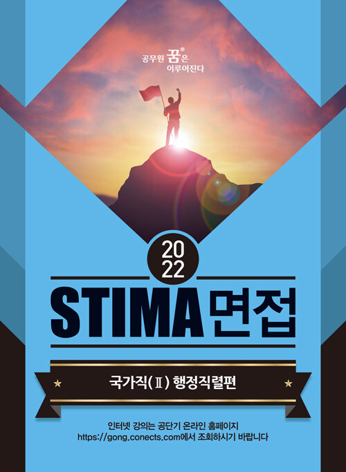 [중고] 2022 Stima 면접 국가직 2 : 행정직렬편