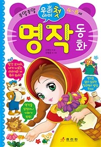 (우리 아이 첫) 명작 동화 