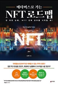 (메타버스로 가는) NFT 로드맵 