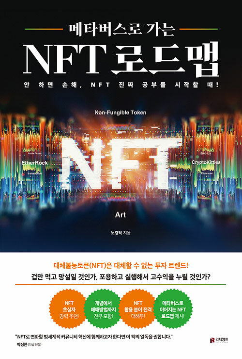 (메타버스로 가는) NFT 로드맵 : 안 하면 손해, NFT 진짜 공부를 시작할 때!