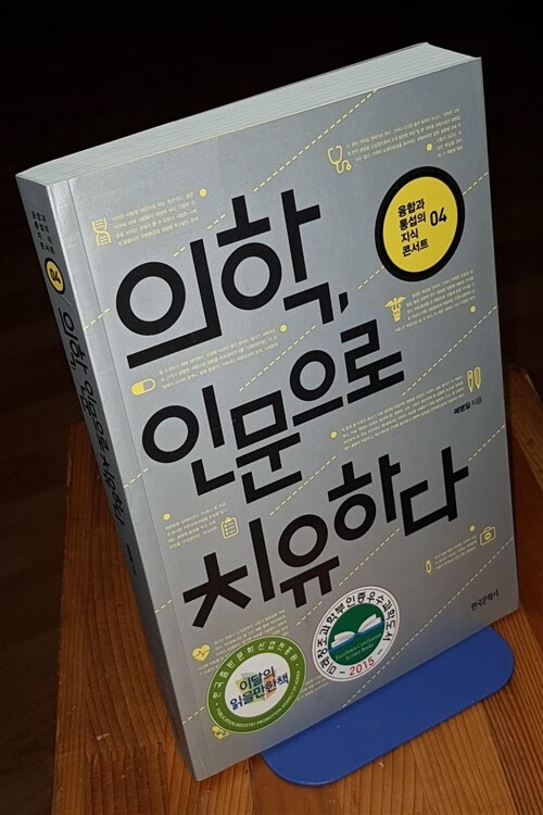 [중고] 의학, 인문으로 치유하다