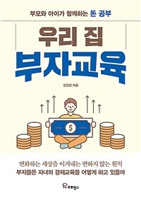 우리 집 부자교육 - 부모와 아이가 함께하는 돈 공부