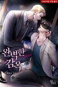 [세트] [BL] 완벽한 감옥 (총2권/완결)