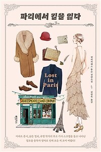 파리에서 길을 잃다 :엘리자베스 톰슨 장편소설 