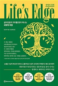 생명의 경계 :살아있음의 의미를 찾아 떠나는 과학적 여정 