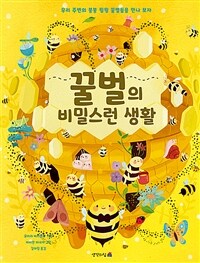 꿀벌의 비밀스런 생활 :우리 주변의 붕붕 윙윙 꿀벌들을 만나 보자 