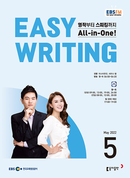 EBS FM Radio Easy Writing 이지 라이팅 2022.5