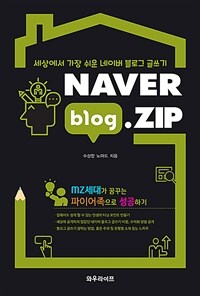 Naver blog.zip :세상에서 가장 쉬운 네이버 블로그 글쓰기 