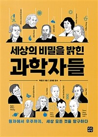 세상의 비밀을 밝힌 과학자들 :원자에서 우주까지, 세상 모든 것을 탐구하다 