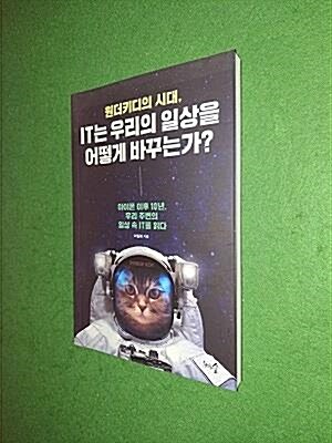 [중고] 원더키디의 시대, IT는 우리의 일상을 어떻게 바꾸는가?