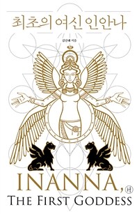 최초의 여신 인안나 =Inanna, the first goddess 