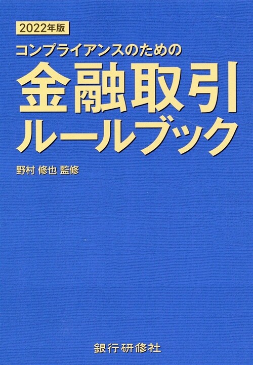 金融取引ル-ルブック (2022)