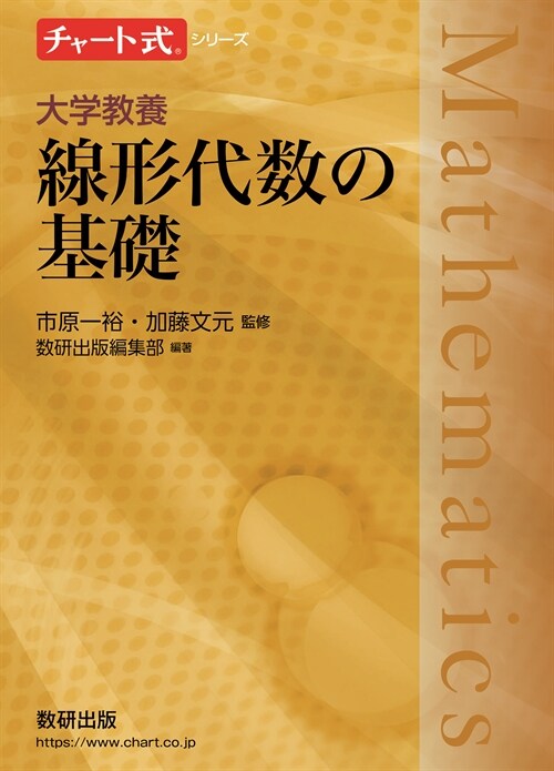 チャ-ト式シリ-ズ大學敎養線形代數の基礎