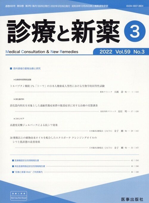 診療と新藥 2022年 3月號