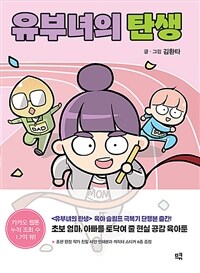 유부녀의 탄생 :육아 슬럼프 극복기 