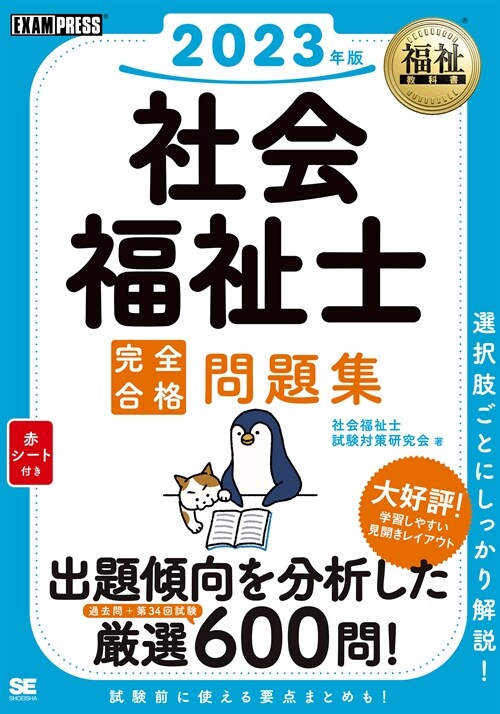 社會福祉士完全合格問題集 (2023)