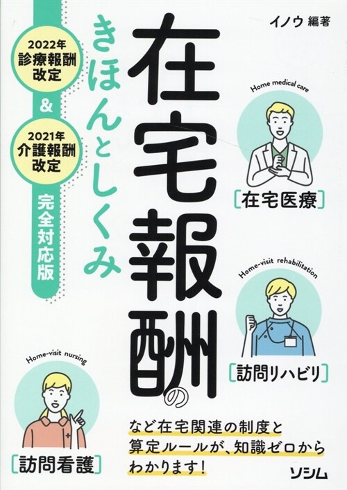 在宅報酬のきほんとしくみ 2022年診療報酬改定&2021年介護報酬改定完全對應