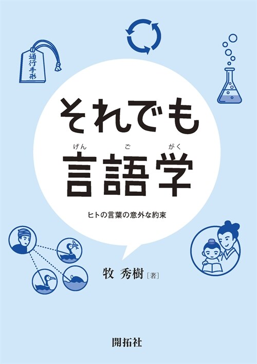 それでも言語學