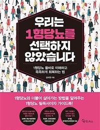 우리는 1형당뇨를 선택하지 않았습니다 :1형당뇨 올바로 이해하고 똑똑하게 회복하는 법 