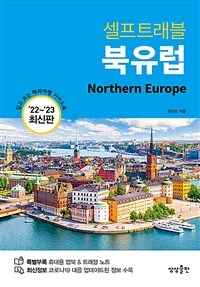 (셀프트래블) 북유럽 ='22~'23 최신판 /Northern Europe 