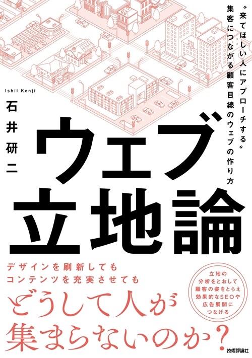 ウェブ立地論~“來てほしい人にアプロ-チする”集客につながる顧客目線のウェブの作