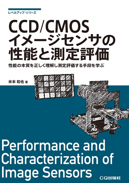 CCD/CMOSイメ-ジセンサの性能と測定評價