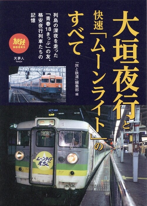 大垣夜行と快速「ム-ンライト」のすべて