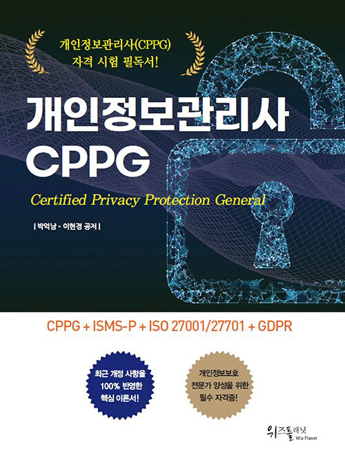 [중고] 개인정보관리사 CPPG