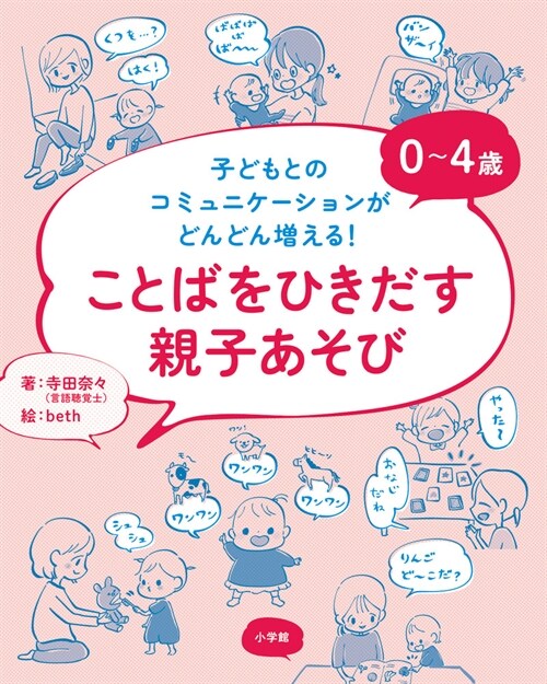 0~4歲ことばをひきだす親子あそび