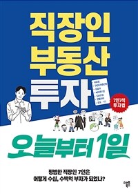 직장인 부동산 투자 :오늘부터 1일 